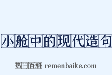 小舱中的现代造句是什么意思的图片